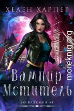 Вампир-мститель