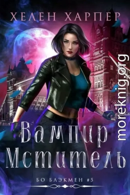 Вампир-мститель