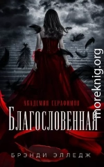 Благословенная