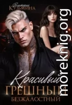 Красивый. Грешный. Безжалостный