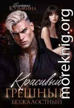 Красивый. Грешный. Безжалостный