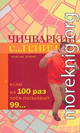 Чичваркин Е…гений. Если из 100 раз тебя посылают 99