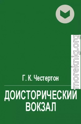 Доисторический вокзал