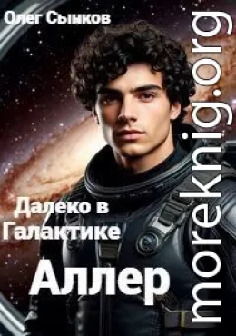 Аллер