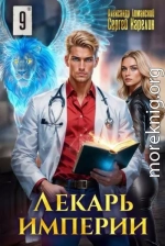 Лекарь Империи 9
