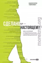 Сделано по-настоящему, или 11 историй о предпринимателях-(не)перфекционистах