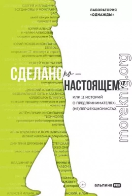 Сделано по-настоящему, или 11 историй о предпринимателях-(не)перфекционистах