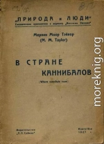 В стране каннибалов