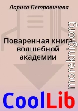 Поваренная книга волшебной академии