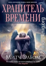 Хранитель времени