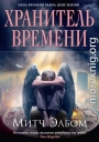 Хранитель времени