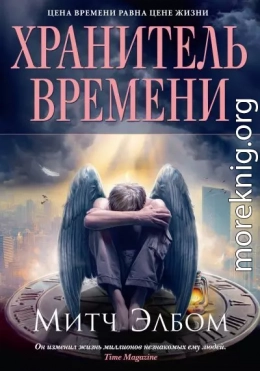 Хранитель времени