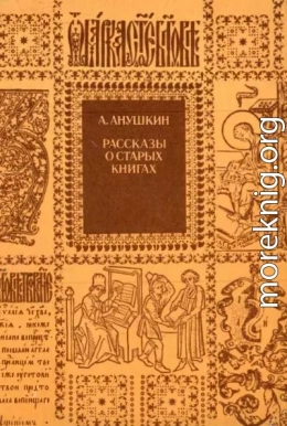 Рассказы о старых книгах<br />(Поиски, находки, загадки)