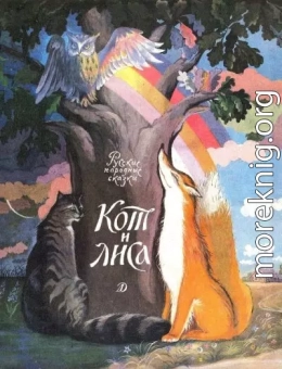 Кот и лиса