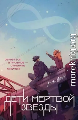 Дети мертвой звезды