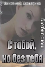 С тобой, но без тебя