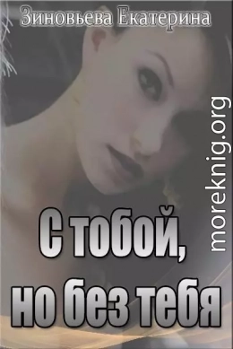 С тобой, но без тебя