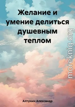 Желание и умение делиться душевным теплом