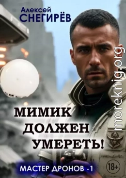 Мимик должен умереть!