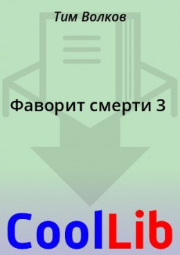 Фаворит смерти 3