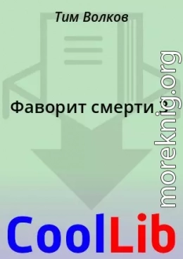 Фаворит смерти 3