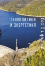 Геополитика и энергетика