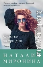 Счастье за три дня