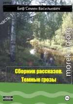 Темные грозы. Сборник рассказов. Часть 1