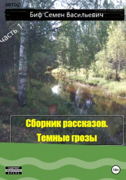 Темные грозы. Сборник рассказов. Часть 1