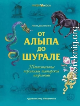 От Алыпа до шурале. Таинственные персонажи татарской мифологии