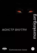 Монстр внутри