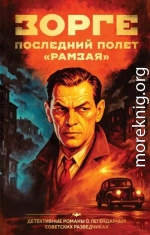 Зорге. Последний полет «Рамзая»