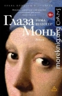 Глаза Моны