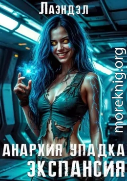 Анархия упадка. Экспансия