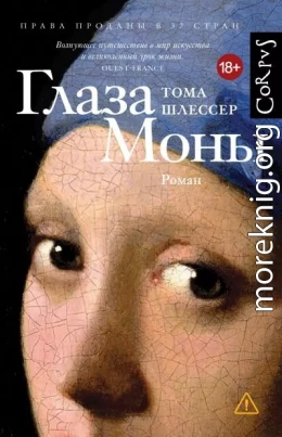 Глаза Моны