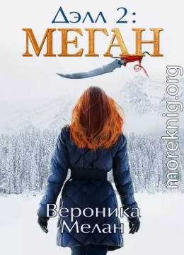 Дэлл 2: Меган