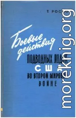 Боевые действия подводных лодок США во второй мировой войне