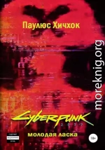 Cyberpunk 2077: Молодая ласка