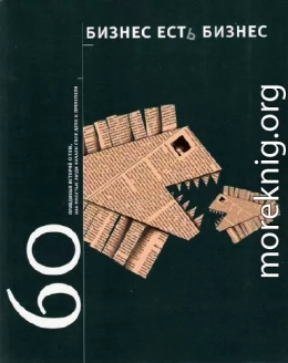 Бизнес есть бизнес: 60 правдивых историй о том, как простые люди начали свое дело и преуспели