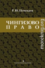 «Чингизово право». Правовое наследие Монгольской империи в тюрко-татарских ханствах и государствах Центральной Азии (Средние века и Новое время)