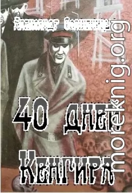 40 дней Кенгира