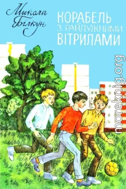 Корабель з райдужними вітрилами