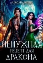 Ненужная. Рецепт для Дракона