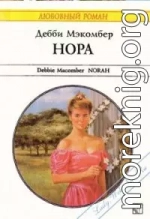 Нора