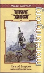 Спящая волшебница / The Sleeping Sorceress [= Участь Белого Волка, Рыцарь Хаоса, The Vanishing Tower]