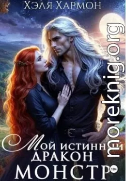 Мой Истинный Дракон – Монстр!