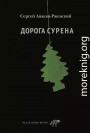 Дорога Сурена
