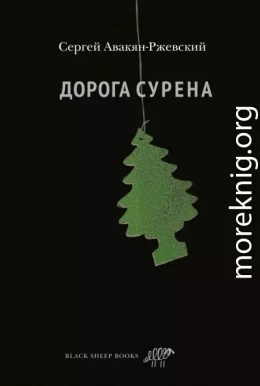 Дорога Сурена