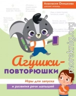 Агушки-повторюшки. Игры для запуска и развития речи малышей
