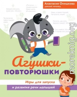 Агушки-повторюшки. Игры для запуска и развития речи малышей